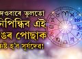 দেওবাৰে ভুলতো নিপিন্ধিব এই ৰঙৰ পোছাক, ৰুষ্ট হ’ব সূৰ্যদেৱ! জীৱনলৈ নামিব অন্ধকাৰ