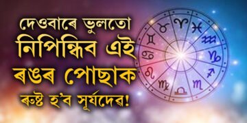 দেওবাৰে ভুলতো নিপিন্ধিব এই ৰঙৰ পোছাক, ৰুষ্ট হ’ব সূৰ্যদেৱ! জীৱনলৈ নামিব অন্ধকাৰ