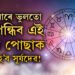 দেওবাৰে ভুলতো নিপিন্ধিব এই ৰঙৰ পোছাক, ৰুষ্ট হ’ব সূৰ্যদেৱ! জীৱনলৈ নামিব অন্ধকাৰ