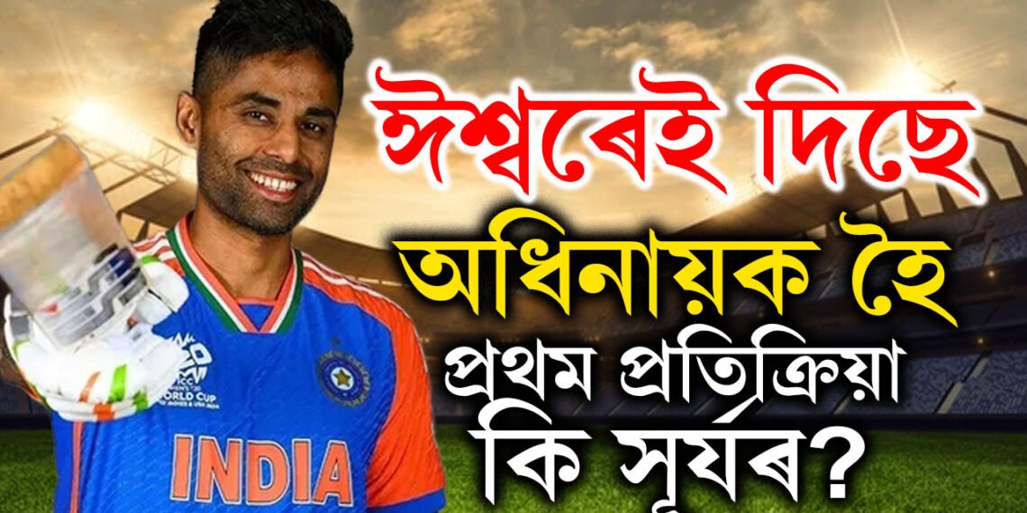 ভাষাৰে প্ৰকাশ কৰা কঠিন… অধিনায়কত্ব লাভ কৰি প্ৰথম প্ৰতিক্ৰিয়াত কি ক’লে সূৰ্যকুমাৰ যাদৱে?