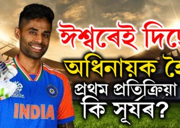 ভাষাৰে প্ৰকাশ কৰা কঠিন… অধিনায়কত্ব লাভ কৰি প্ৰথম প্ৰতিক্ৰিয়াত কি ক’লে সূৰ্যকুমাৰ যাদৱে?