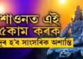 শাওনতেই কৰক এই ৫কাম, সংসাৰৰ অশান্তি দূৰ হ’ব খাটাং