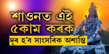 শাওনতেই কৰক এই ৫কাম, সংসাৰৰ অশান্তি দূৰ হ’ব খাটাং