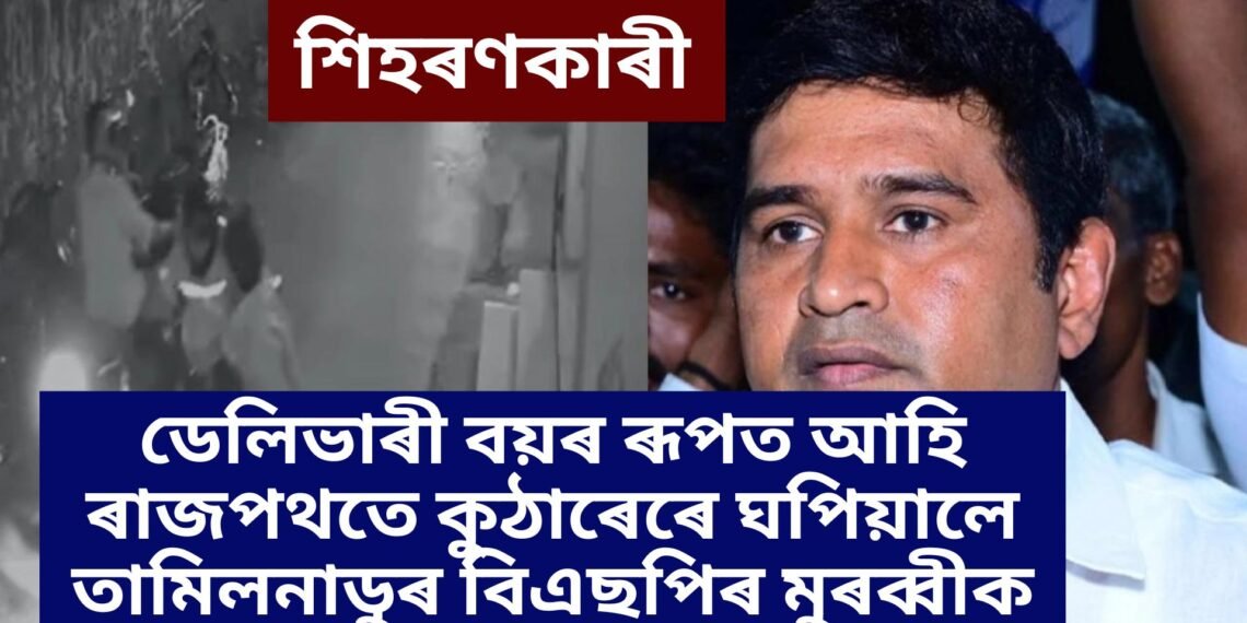খাদ্য ডেলিভাৰী বয়ৰ ৰূপ লৈ ৰাজপথতে ৬জনে কুঠাৰেৰে ঘপিয়ালে তামিলনাডুৰ বিএছপিৰ মুৰব্বীক