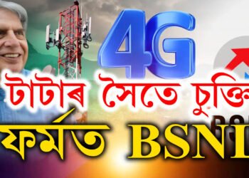 টাটাৰ সৈতে চুক্তি হওঁতেই ফৰ্মত BSNL! জিঅ’ এয়াৰটেল এৰিছে শ শ গ্ৰাহকে