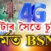 টাটাৰ সৈতে চুক্তি হওঁতেই ফৰ্মত BSNL! জিঅ’ এয়াৰটেল এৰিছে শ শ গ্ৰাহকে