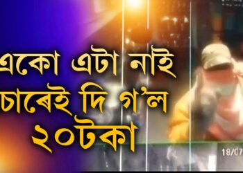 হোটেলত চুৰি কৰিবলৈ আহি একোৱেই নাপালে, খঙৰে চোৰে ২০টকা থৈ নমস্কাৰ দিয়ে চিচি কেমেৰাক, ক’ত এই ঘটনা?