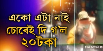 হোটেলত চুৰি কৰিবলৈ আহি একোৱেই নাপালে, খঙৰে চোৰে ২০টকা থৈ নমস্কাৰ দিয়ে চিচি কেমেৰাক, ক’ত এই ঘটনা?
