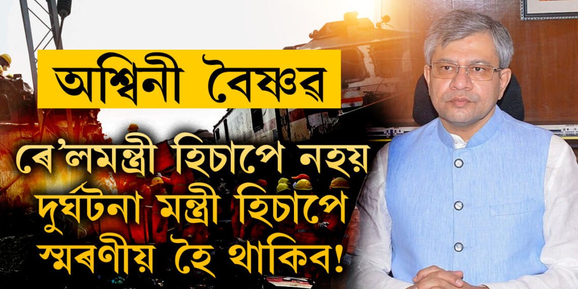 অশ্বিনী বৈষ্ণৱ ৰে’লমন্ত্ৰী হিচাপে নহয় দুৰ্ঘটনা মন্ত্ৰী হিচাপে সদায়ে স্মৰণীয় হৈ থাকিব! অশ্বিনী বৈষ্ণৱৰ দিনতেই কিয় ইমান ৰে’ল দুৰ্ঘটনা?