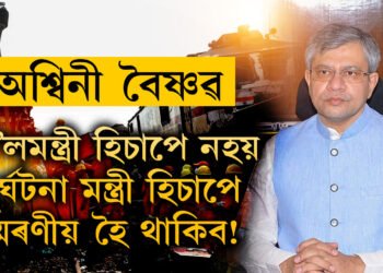 অশ্বিনী বৈষ্ণৱ ৰে’লমন্ত্ৰী হিচাপে নহয় দুৰ্ঘটনা মন্ত্ৰী হিচাপে সদায়ে স্মৰণীয় হৈ থাকিব! অশ্বিনী বৈষ্ণৱৰ দিনতেই কিয় ইমান ৰে’ল দুৰ্ঘটনা?