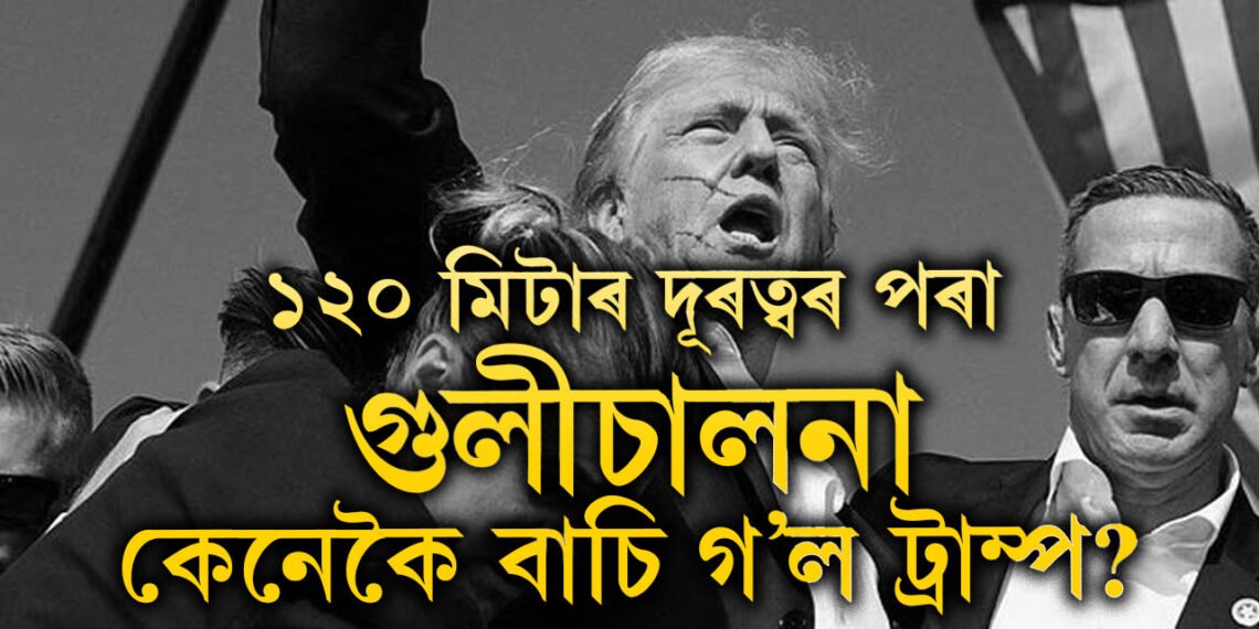 মাত্ৰ ২ ছেকেণ্ডত কথমপি বাচিল ট্ৰাম্প! জানি থওক আমেৰিকাৰ ৰাজনীতিকৰ ওপৰত আ/ক্ৰ/ম/ন/ৰ ক’লা ইতিহাস