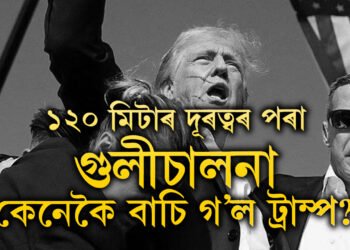 মাত্ৰ ২ ছেকেণ্ডত কথমপি বাচিল ট্ৰাম্প! জানি থওক আমেৰিকাৰ ৰাজনীতিকৰ ওপৰত আ/ক্ৰ/ম/ন/ৰ ক’লা ইতিহাস