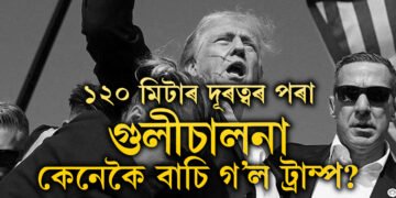 মাত্ৰ ২ ছেকেণ্ডত কথমপি বাচিল ট্ৰাম্প! জানি থওক আমেৰিকাৰ ৰাজনীতিকৰ ওপৰত আ/ক্ৰ/ম/ন/ৰ ক’লা ইতিহাস