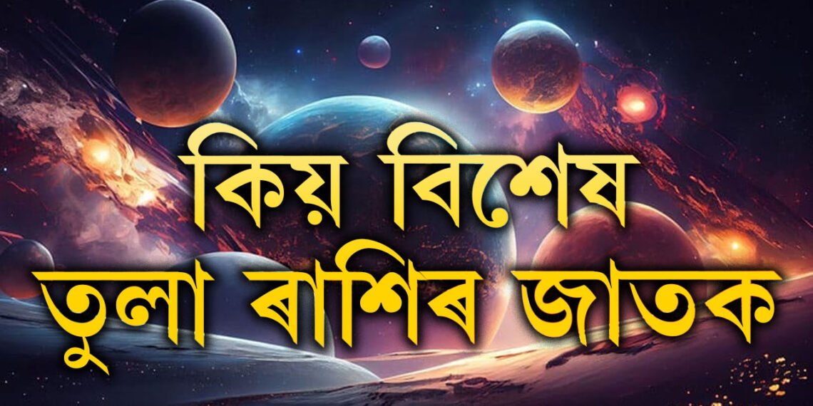 এইকেইটা কাৰণতেই অন্যতকৈ পৃথক তুলা ৰাশিৰ জাতক