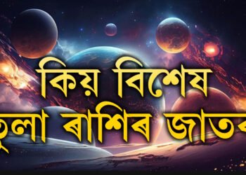 এইকেইটা কাৰণতেই অন্যতকৈ পৃথক তুলা ৰাশিৰ জাতক