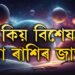 এইকেইটা কাৰণতেই অন্যতকৈ পৃথক তুলা ৰাশিৰ জাতক