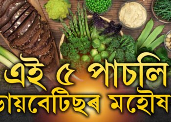 এই ৫ পাচলি ডায়বেটিছৰ মহৌষধ, দৈনিক খালেই কমিব ছুগাৰ