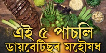 এই ৫ পাচলি ডায়বেটিছৰ মহৌষধ, দৈনিক খালেই কমিব ছুগাৰ