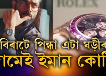 কি কোম্পানীৰ ঘড়ী পিন্ধে বিৰাট ক’হলীয়ে? বিৰাটৰ এটা ঘড়ীৰ দামত আপুনি ক্ৰয় কৰিব পাৰিব বিলাসী ঘৰো