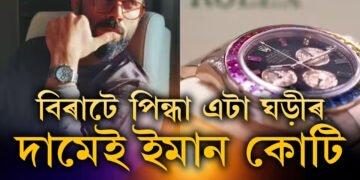 কি কোম্পানীৰ ঘড়ী পিন্ধে বিৰাট ক’হলীয়ে? বিৰাটৰ এটা ঘড়ীৰ দামত আপুনি ক্ৰয় কৰিব পাৰিব বিলাসী ঘৰো