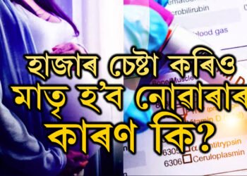হাজাৰ চেষ্টাৰ অন্ততো মাতৃ হোৱাত বিফল হৈছে? ভিটামিন-ডিৰ ঘাটি হৈছে নেকি?