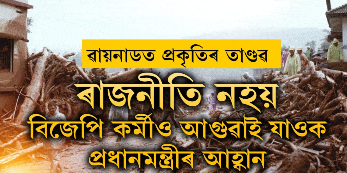 সাংসদহীন ৱায়নাডত প্ৰকৃতিৰ তাণ্ডৱ! ৰাজনীতি নহয়, বিজেপিৰ সদস্যকো সহায়ৰ বাবে আগুৱাই যাবলৈ আহ্বান প্ৰধানমন্ত্ৰীৰ, শেহতীয়া আপডেট কি?