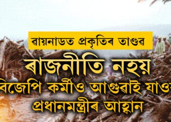 সাংসদহীন ৱায়নাডত প্ৰকৃতিৰ তাণ্ডৱ! ৰাজনীতি নহয়, বিজেপিৰ সদস্যকো সহায়ৰ বাবে আগুৱাই যাবলৈ আহ্বান প্ৰধানমন্ত্ৰীৰ, শেহতীয়া আপডেট কি?