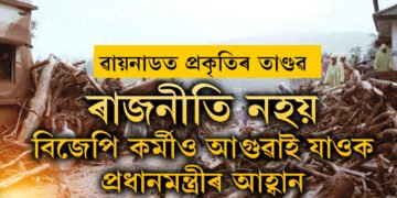সাংসদহীন ৱায়নাডত প্ৰকৃতিৰ তাণ্ডৱ! ৰাজনীতি নহয়, বিজেপিৰ সদস্যকো সহায়ৰ বাবে আগুৱাই যাবলৈ আহ্বান প্ৰধানমন্ত্ৰীৰ, শেহতীয়া আপডেট কি?