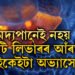 ফেটি লিভাৰ কি? কেৱল ম/দ্ৰপান বন্ধ কৰিলেই এই সমস্যা দূৰ নহয়, ফেটি লিভাৰ ভাল কৰাৰ উপায় কি?