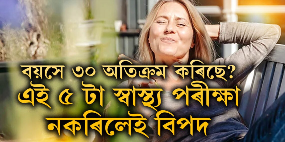 বয়সে ৩০ অতিক্ৰম কৰিছে? এই ৫ টা স্বাস্থ্য পৰীক্ষা নকৰিলেই বিপদত পৰিব পাৰে মহিলাসকল