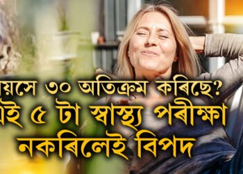 বয়সে ৩০ অতিক্ৰম কৰিছে? এই ৫ টা স্বাস্থ্য পৰীক্ষা নকৰিলেই বিপদত পৰিব পাৰে মহিলাসকল