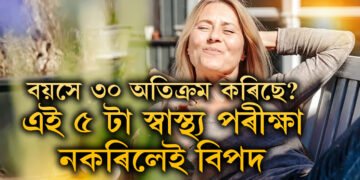 বয়সে ৩০ অতিক্ৰম কৰিছে? এই ৫ টা স্বাস্থ্য পৰীক্ষা নকৰিলেই বিপদত পৰিব পাৰে মহিলাসকল