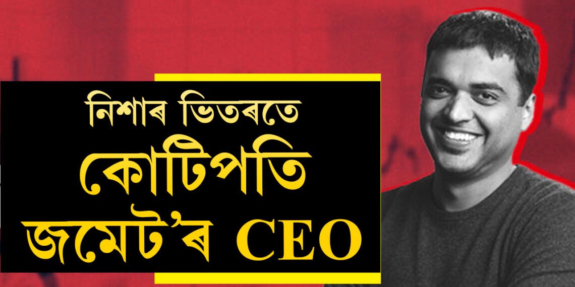 ষ্টক মাৰ্কেটত Zomatoৰ উত্থান, নিশাৰ ভিতৰতে কোটিপতি কোম্পানীৰ CEO দীপিন্দৰ