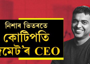 ষ্টক মাৰ্কেটত Zomatoৰ উত্থান, নিশাৰ ভিতৰতে কোটিপতি কোম্পানীৰ CEO দীপিন্দৰ