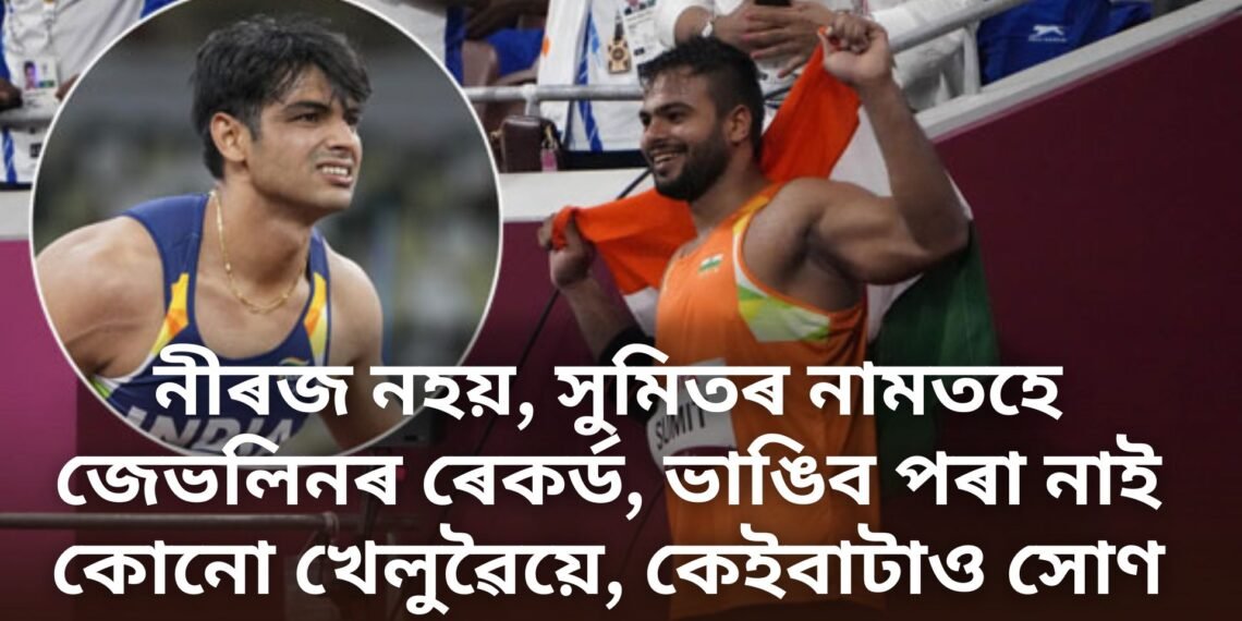 নীৰজ নহয়, আন এগৰাকী ভাৰতীয়ৰ জেভলিনৰ ৰেকৰ্ড, আজি পৰ্যন্ত ভাঙিব পৰা নাই কোনো খেলুৱৈয়ে, কেইবাটাও সোণ