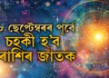 ১৮ ছেপ্টেম্বৰৰ পূৰ্বে চহকী হ’ব ৩টা ৰাশিৰ জাতক, তালিকাত আপুনি আছেনে?