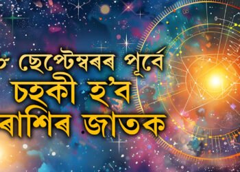 ১৮ ছেপ্টেম্বৰৰ পূৰ্বে চহকী হ’ব ৩টা ৰাশিৰ জাতক, তালিকাত আপুনি আছেনে?