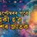 ১৮ ছেপ্টেম্বৰৰ পূৰ্বে চহকী হ’ব ৩টা ৰাশিৰ জাতক, তালিকাত আপুনি আছেনে?