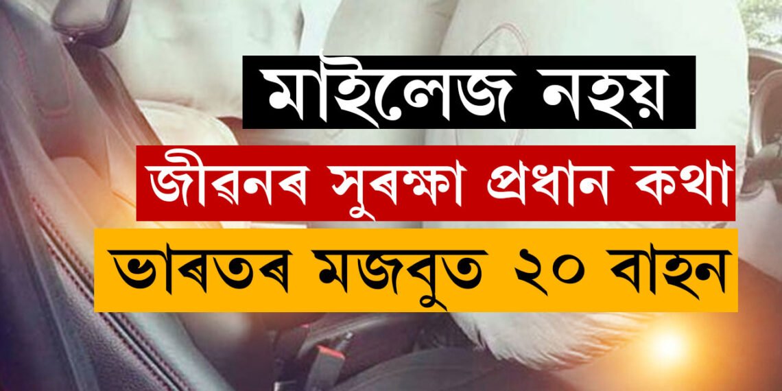 ভাল মাইলেজৰ বাহন বিচাৰি জীৱনলৈ অশনি সংকেত আনিছে? ভাৰতৰ সকলোতকৈ মজবুত ২০ বাহনৰ বিষয়ে আজিয়েই জানি থওক