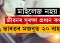 ভাল মাইলেজৰ বাহন বিচাৰি জীৱনলৈ অশনি সংকেত আনিছে? ভাৰতৰ সকলোতকৈ মজবুত ২০ বাহনৰ বিষয়ে আজিয়েই জানি থওক