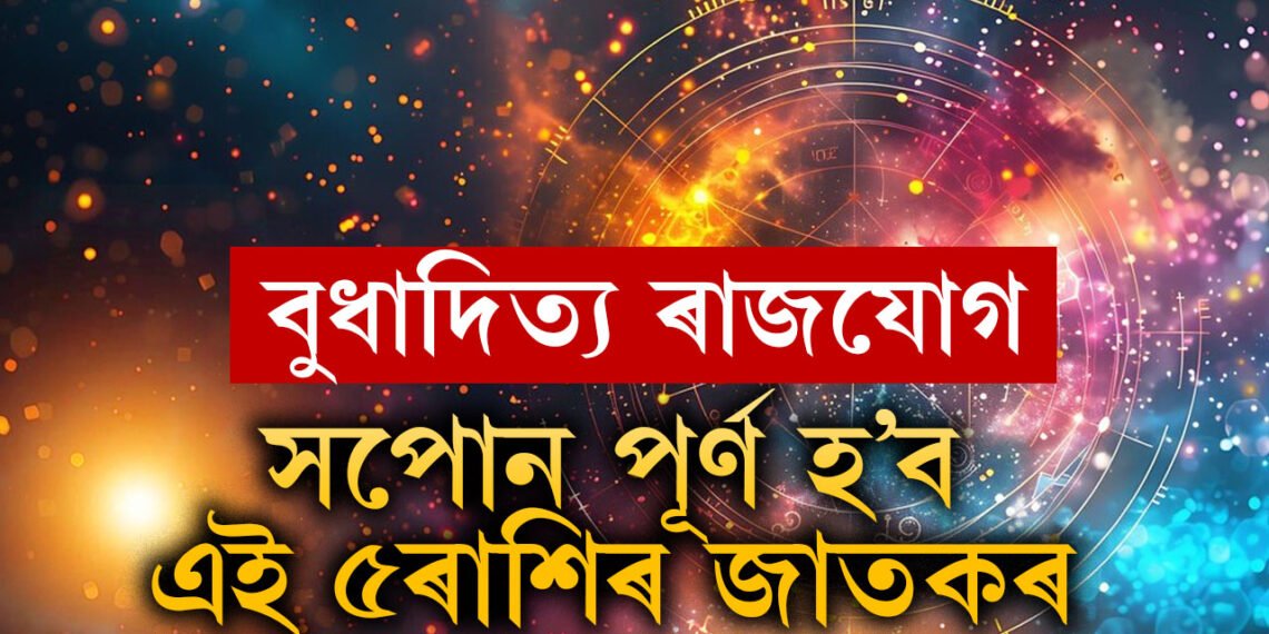 আগন্তুক সপ্তাহত বুধাদিত্য ৰাজযোগত সপোন পূৰণ হ’ব ৫ৰাশিৰ, ভাগ্যৱানৰ তালিকাত কোন কোন?