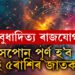 আগন্তুক সপ্তাহত বুধাদিত্য ৰাজযোগত সপোন পূৰণ হ’ব ৫ৰাশিৰ, ভাগ্যৱানৰ তালিকাত কোন কোন?