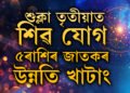 শাওনৰ শুক্লা তৃতীয়াত শিৱ যোগ, কাইলৈৰ দিনটো এই ৫ৰাশিৰ বাবে বিশেষ হ’ব