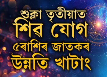 শাওনৰ শুক্লা তৃতীয়াত শিৱ যোগ, কাইলৈৰ দিনটো এই ৫ৰাশিৰ বাবে বিশেষ হ’ব
