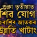 শাওনৰ শুক্লা তৃতীয়াত শিৱ যোগ, কাইলৈৰ দিনটো এই ৫ৰাশিৰ বাবে বিশেষ হ’ব