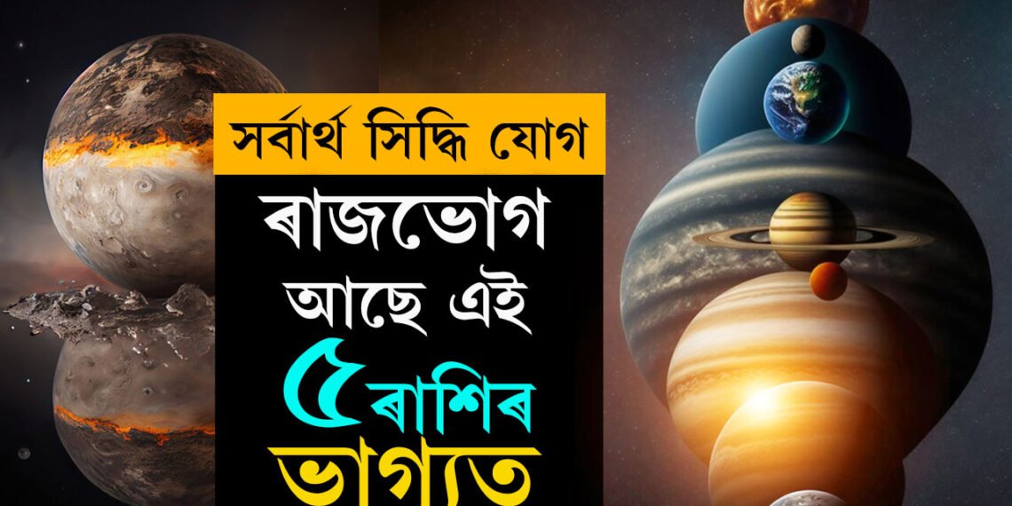 ছেপ্টেম্বৰত সৰ্বাৰ্থ সিদ্ধি যোগ, ৰাজভোগ আছে এই ৫ৰাশিৰ ভাগ্যত