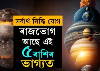 ছেপ্টেম্বৰত সৰ্বাৰ্থ সিদ্ধি যোগ, ৰাজভোগ আছে এই ৫ৰাশিৰ ভাগ্যত