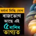 ছেপ্টেম্বৰত সৰ্বাৰ্থ সিদ্ধি যোগ, ৰাজভোগ আছে এই ৫ৰাশিৰ ভাগ্যত