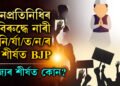 জনপ্ৰতিনিধিৰ বিৰুদ্ধে নাৰী নি/ৰ্যা/ত/ন/ৰ গোচৰত শীৰ্ষত BJP, ৰাজ্য হিচাপে আগুৱাই আছে পশ্চিমবংগ