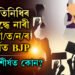 জনপ্ৰতিনিধিৰ বিৰুদ্ধে নাৰী নি/ৰ্যা/ত/ন/ৰ গোচৰত শীৰ্ষত BJP, ৰাজ্য হিচাপে আগুৱাই আছে পশ্চিমবংগ